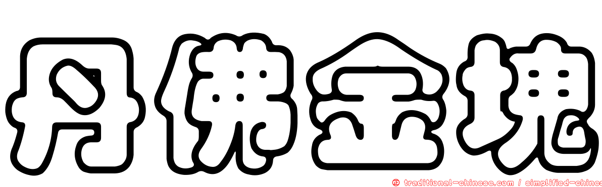丹佛金塊