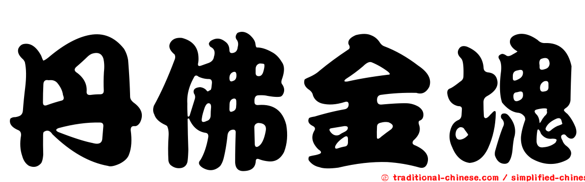 丹佛金塊
