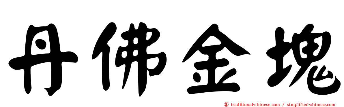 丹佛金塊