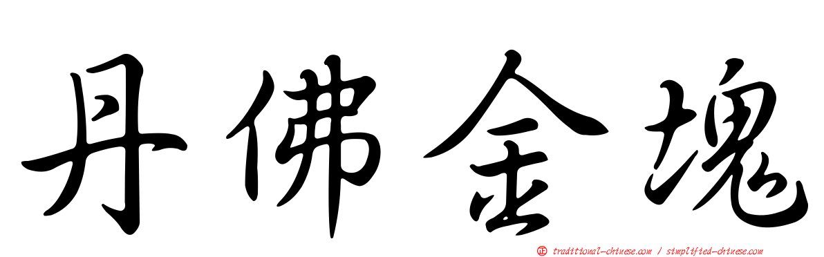 丹佛金塊