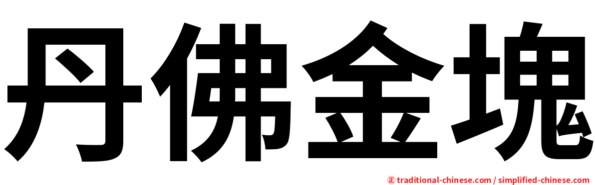 丹佛金塊