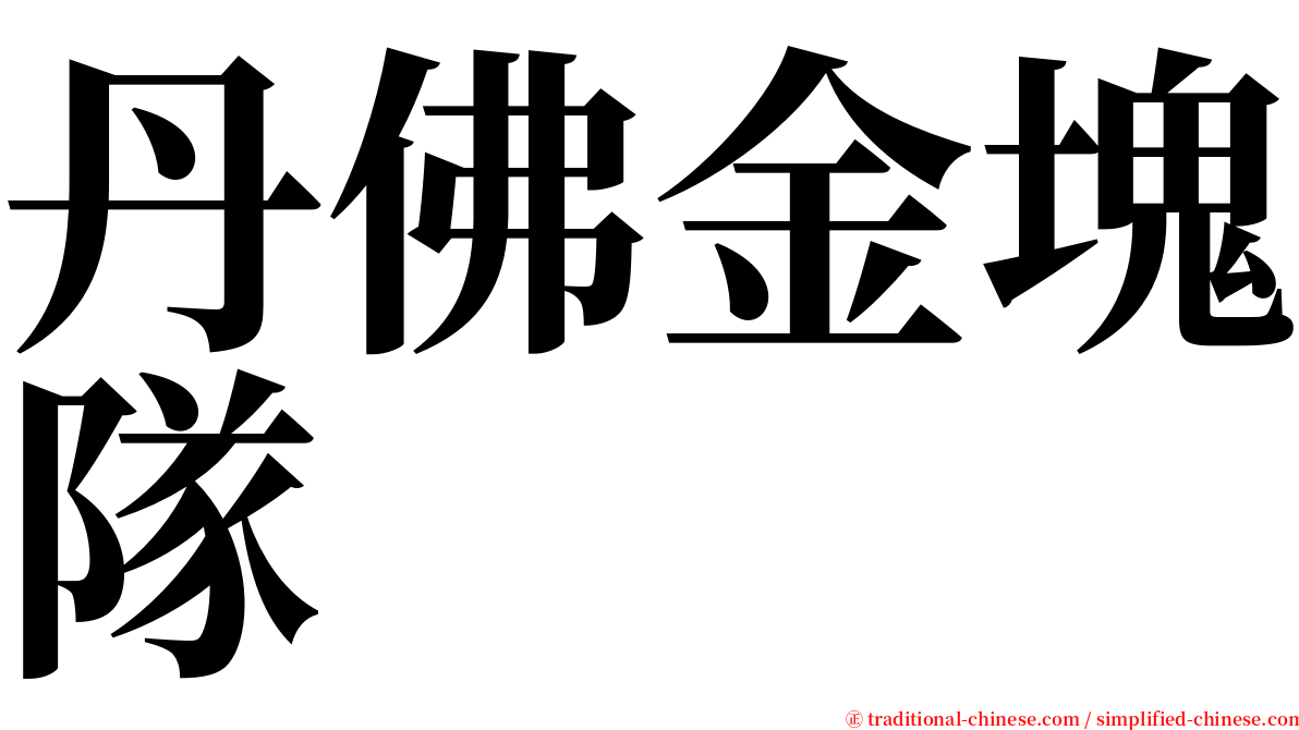丹佛金塊隊 serif font