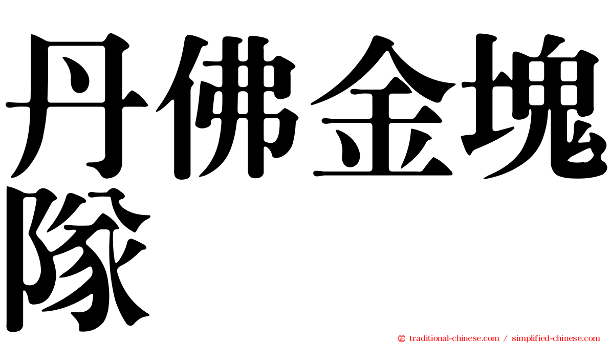 丹佛金塊隊