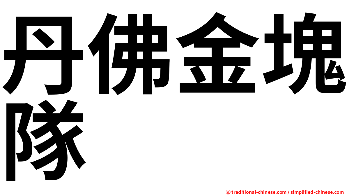 丹佛金塊隊