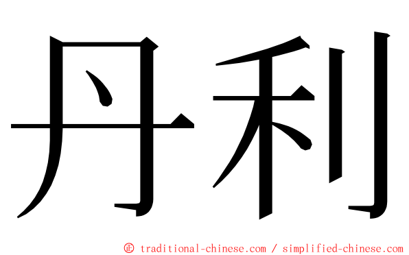 丹利 ming font