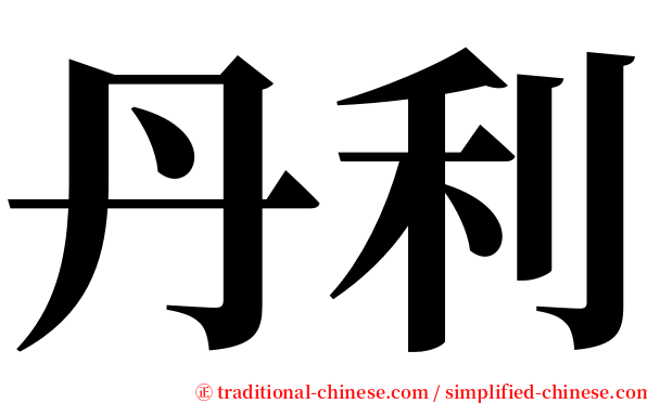 丹利 serif font