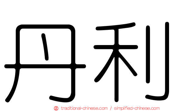 丹利