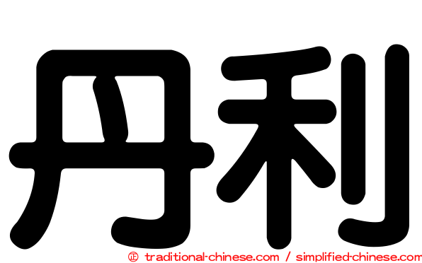 丹利