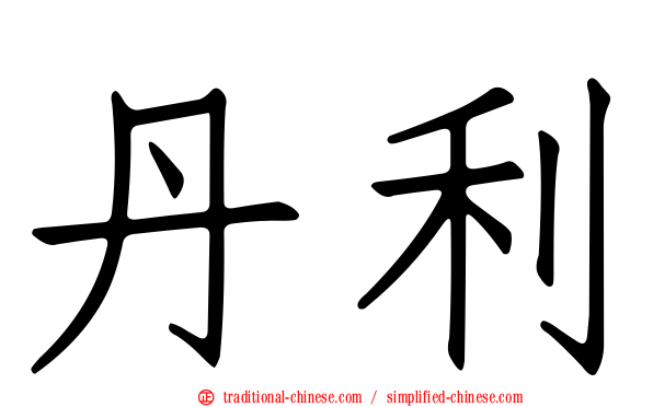 丹利
