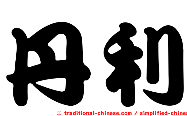 丹利