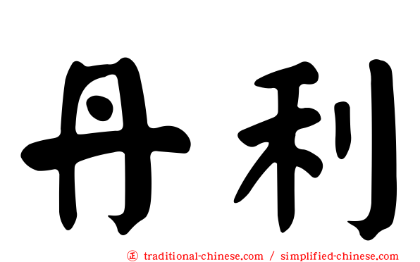 丹利