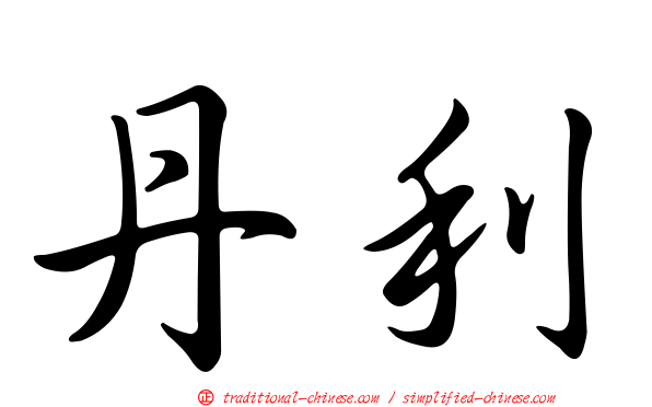 丹利