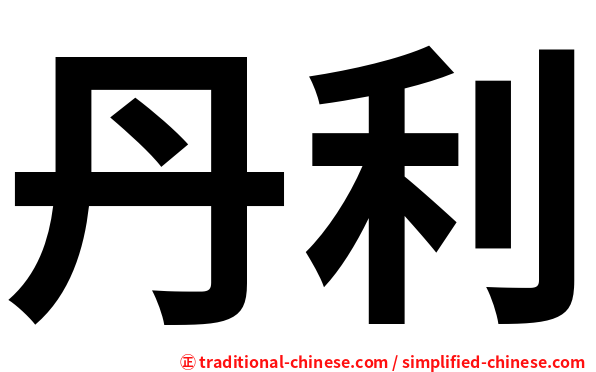 丹利
