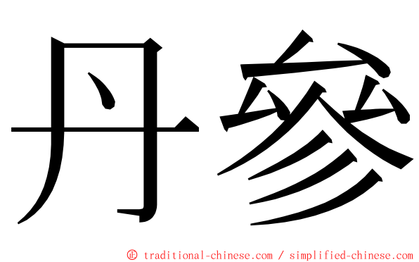 丹參 ming font