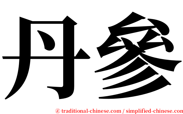 丹參 serif font