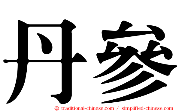 丹參