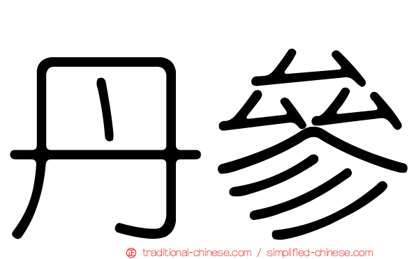 丹參