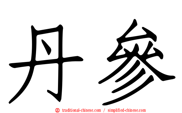 丹參