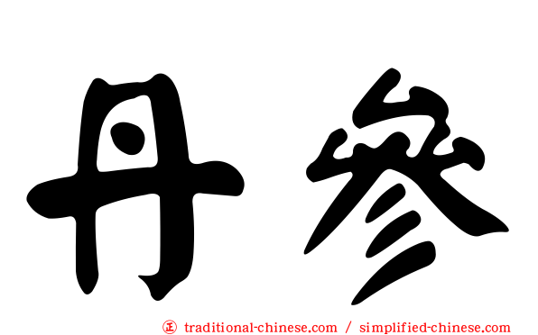 丹參