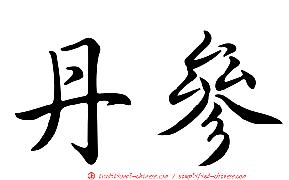 丹參