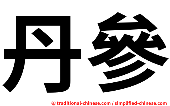 丹參