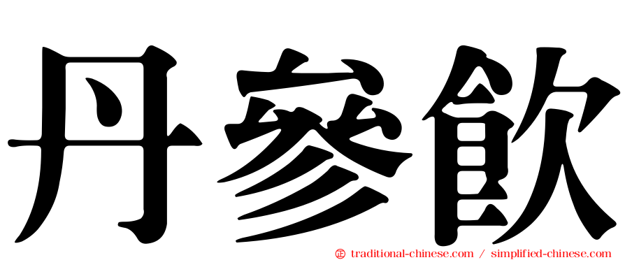 丹參飲