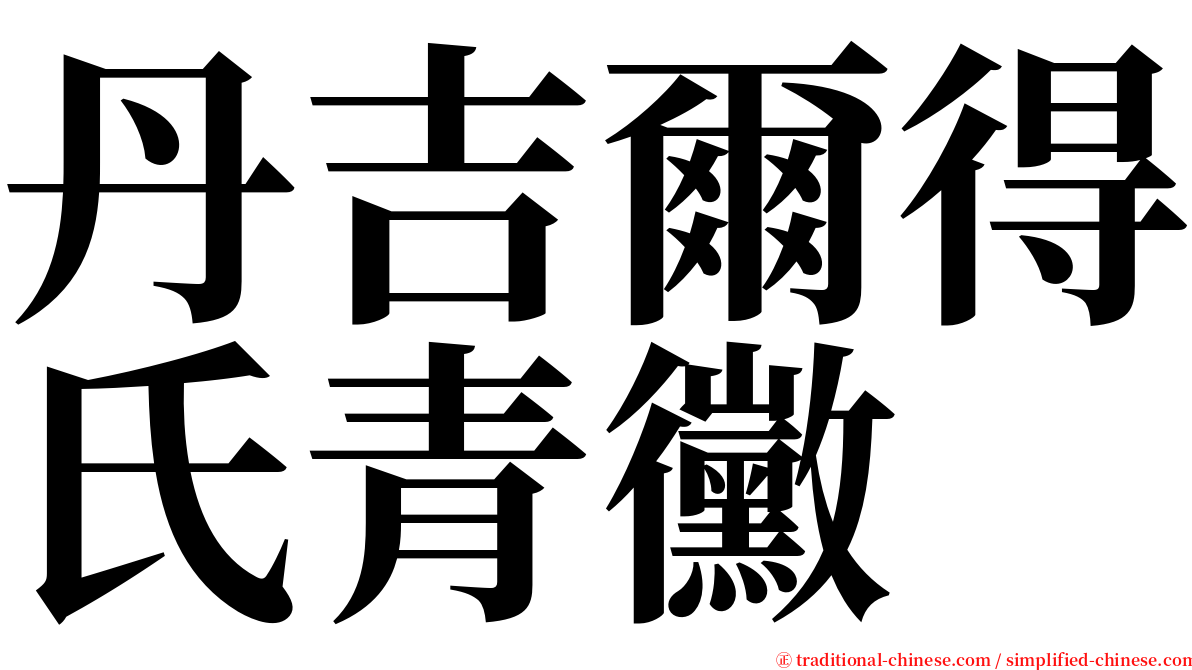 丹吉爾得氏青黴 serif font