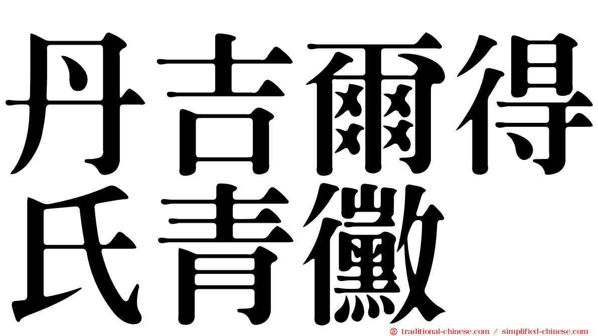 丹吉爾得氏青黴