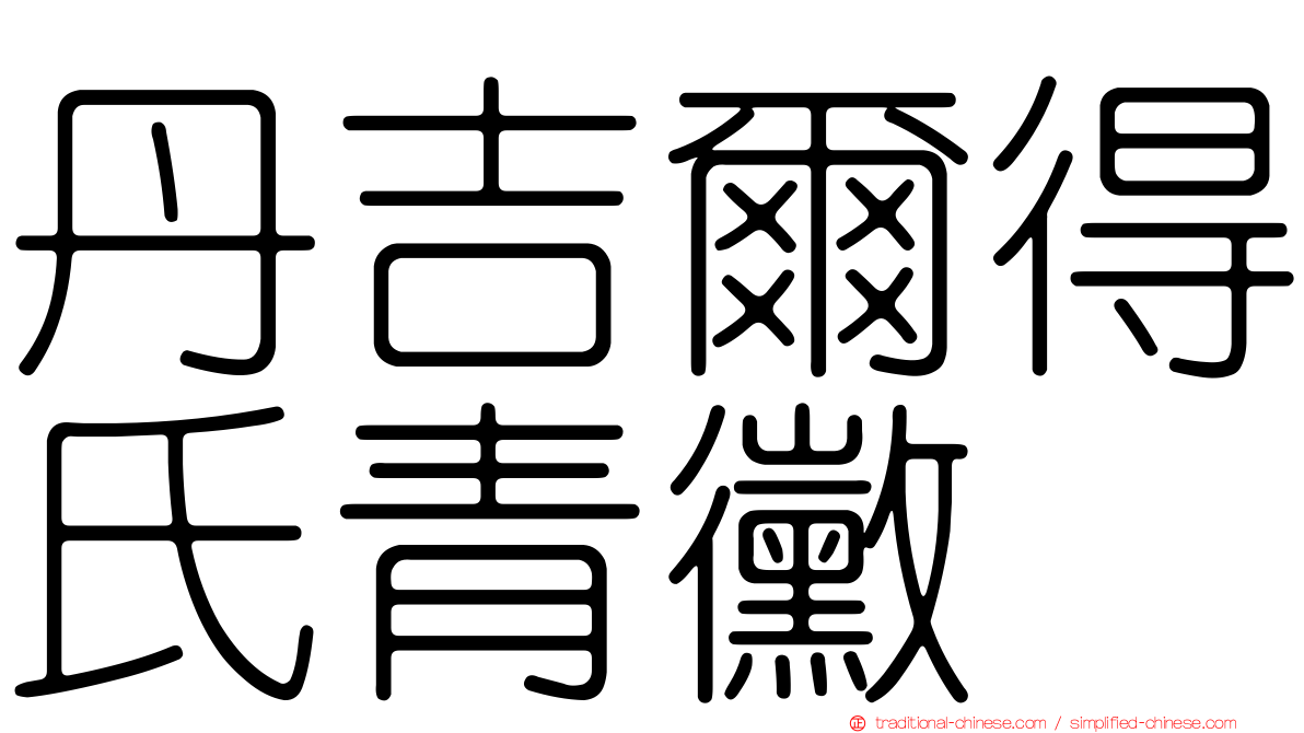 丹吉爾得氏青黴