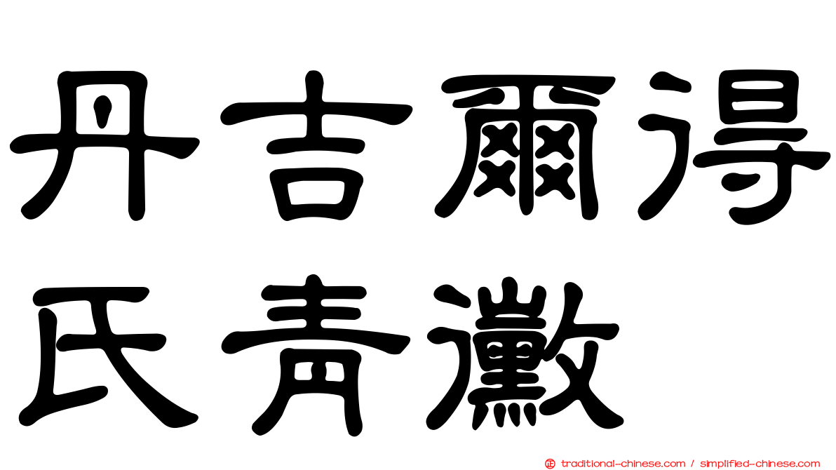 丹吉爾得氏青黴