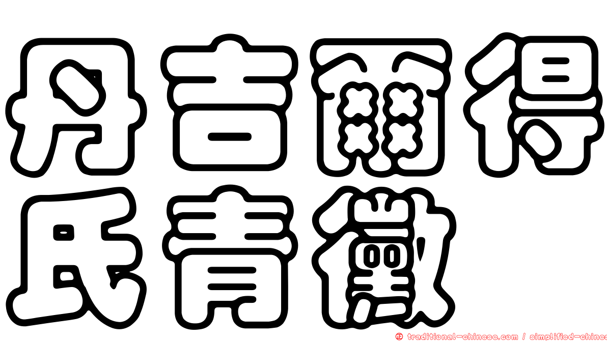 丹吉爾得氏青黴
