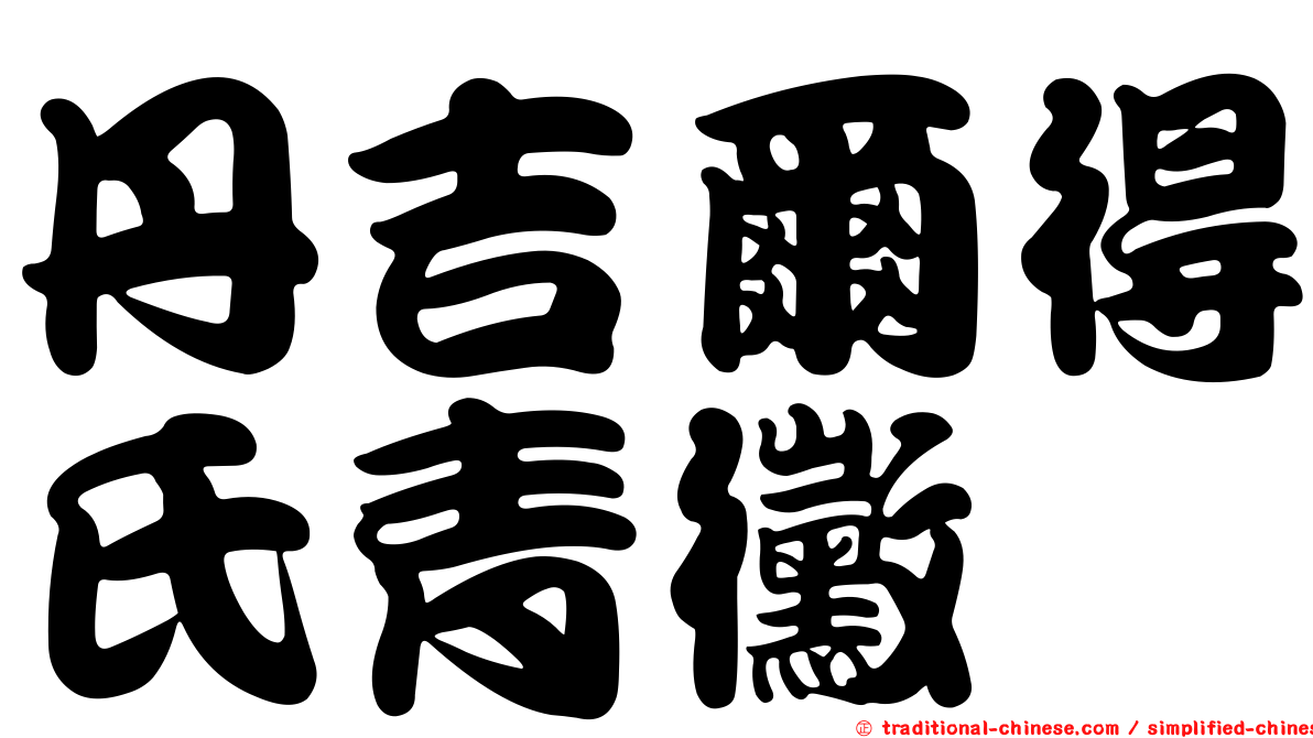 丹吉爾得氏青黴