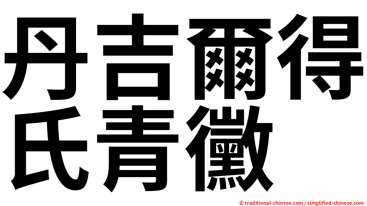 丹吉爾得氏青黴