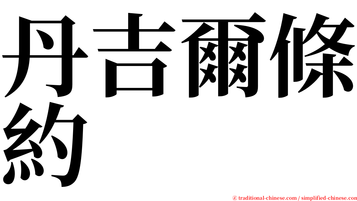 丹吉爾條約 serif font