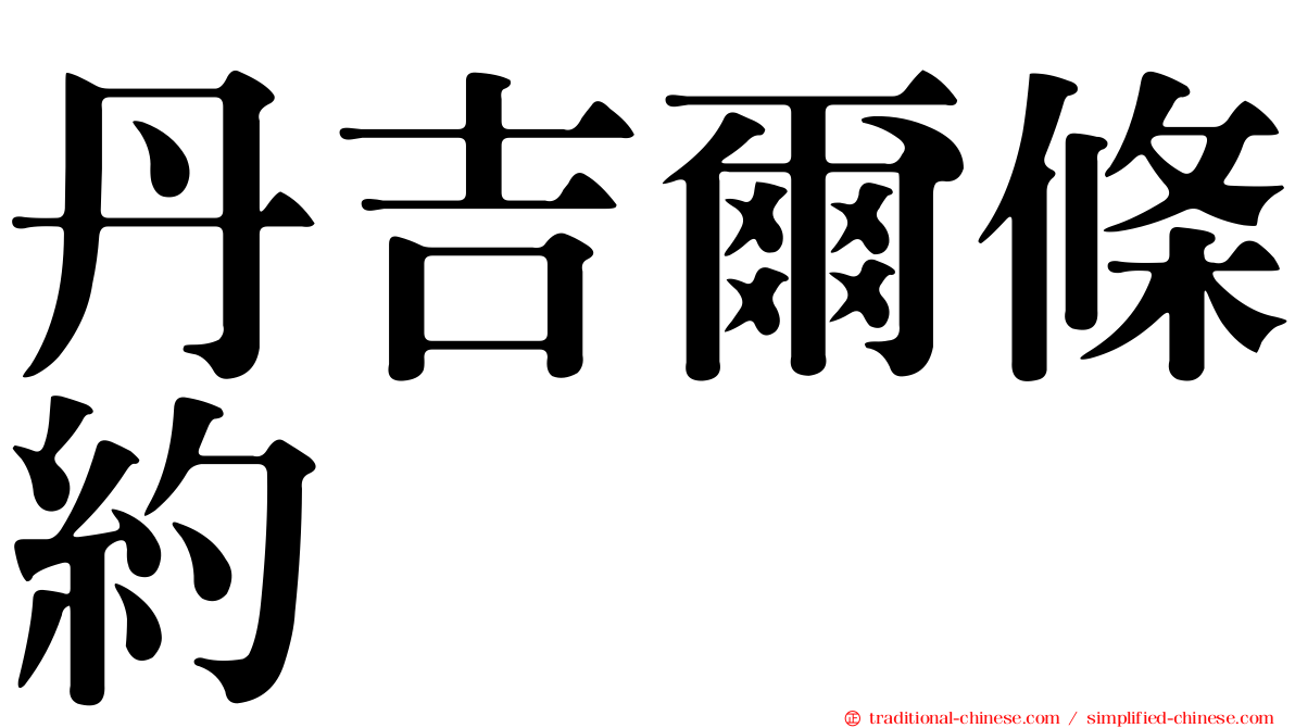 丹吉爾條約