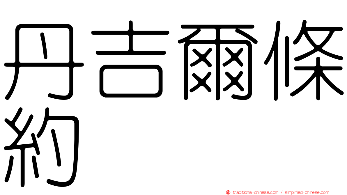 丹吉爾條約