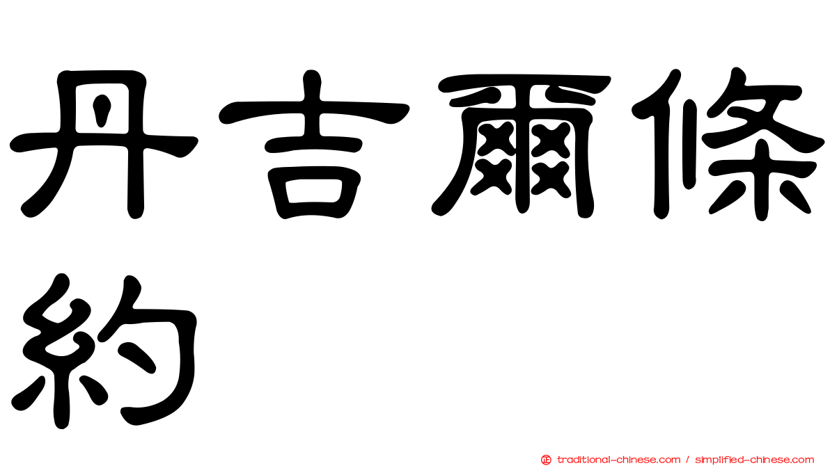 丹吉爾條約
