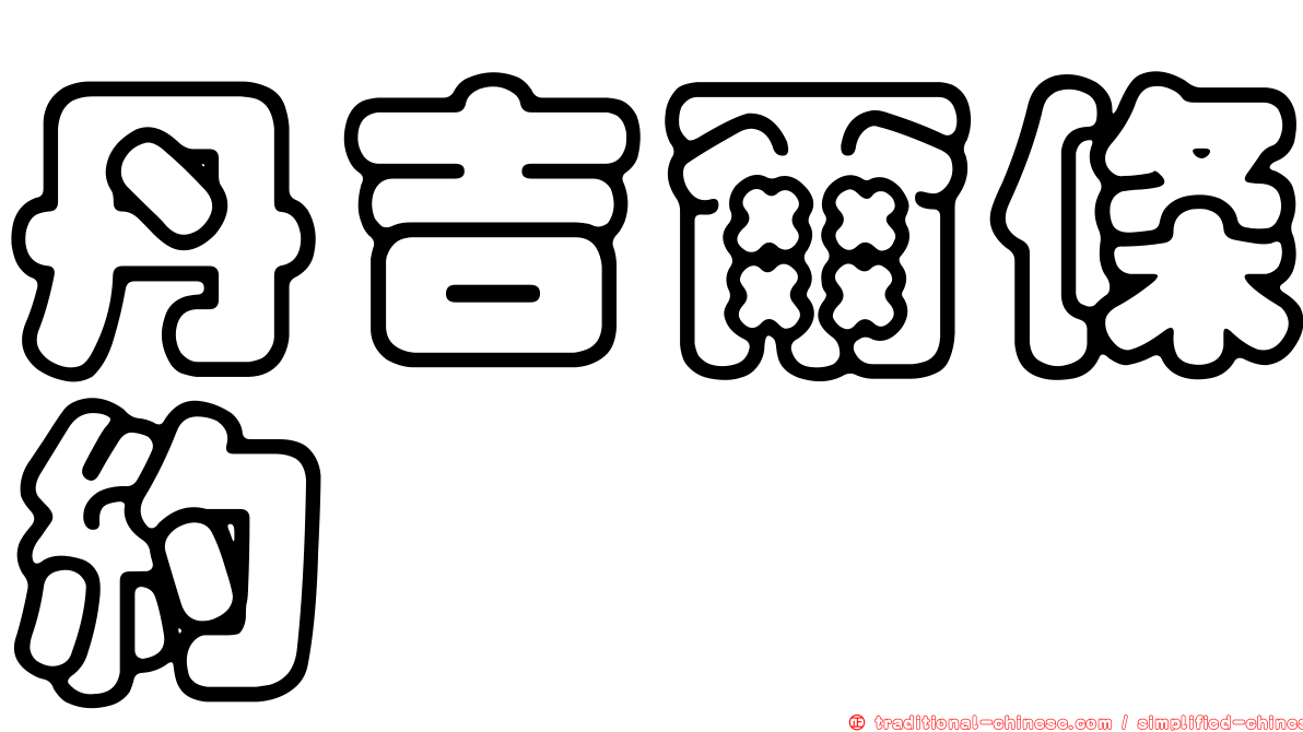 丹吉爾條約