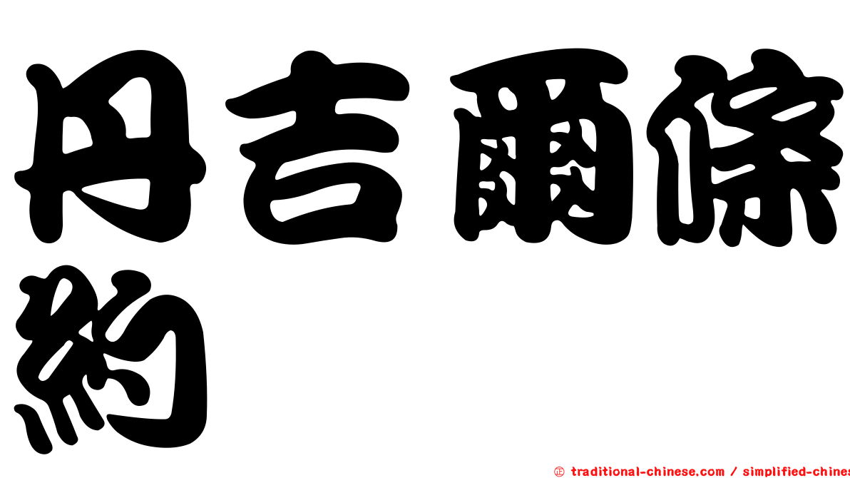 丹吉爾條約