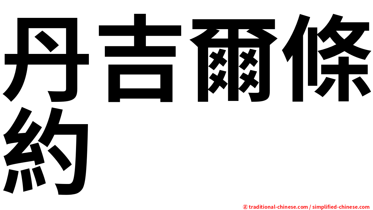 丹吉爾條約