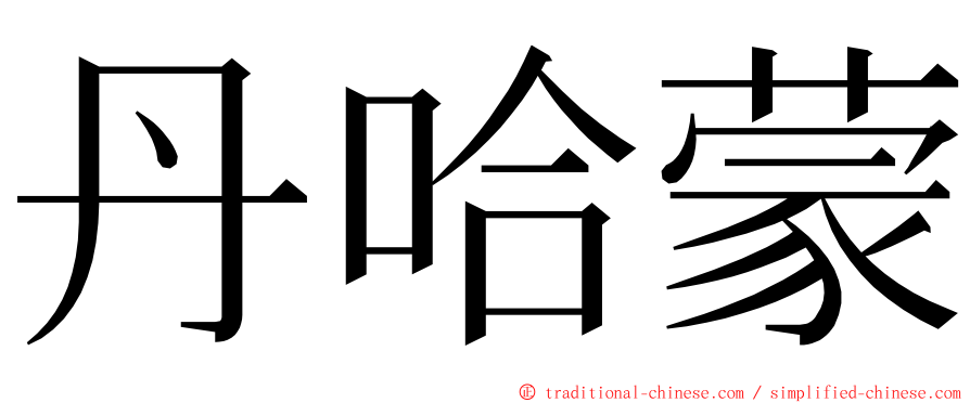 丹哈蒙 ming font
