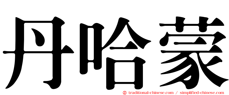 丹哈蒙