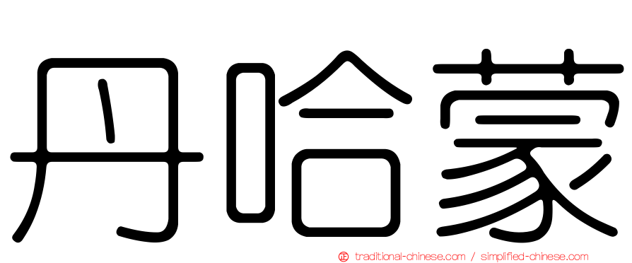 丹哈蒙