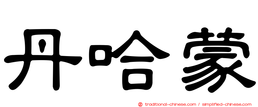 丹哈蒙