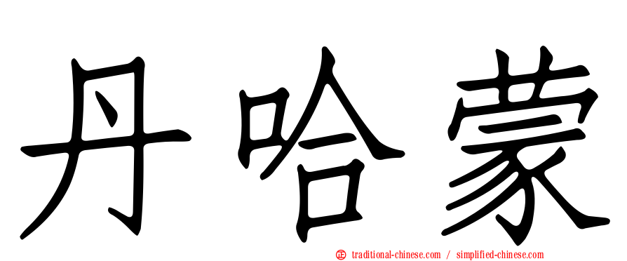 丹哈蒙