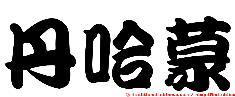 丹哈蒙