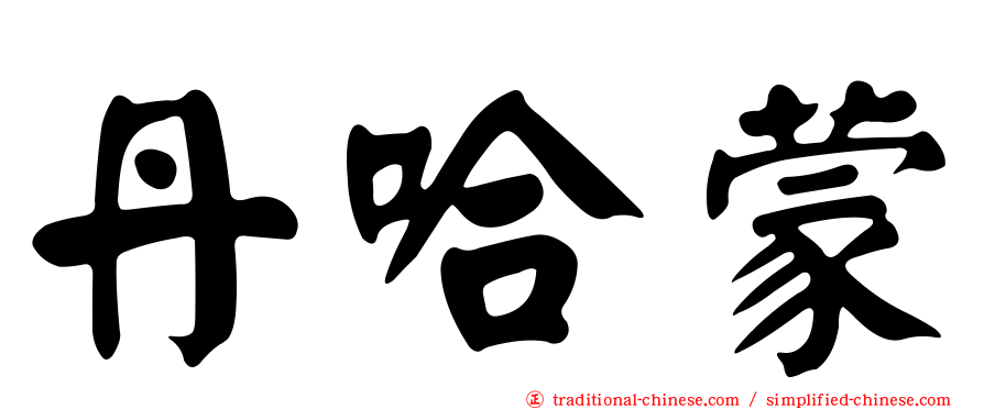 丹哈蒙