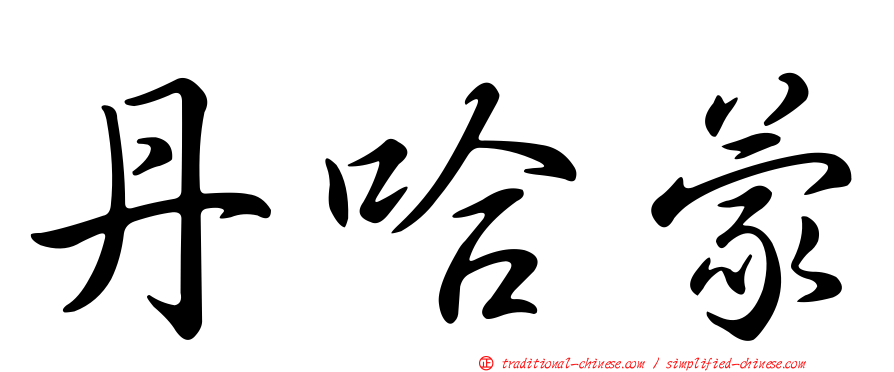 丹哈蒙