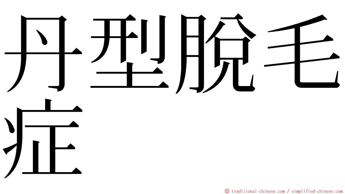 丹型脫毛症 ming font