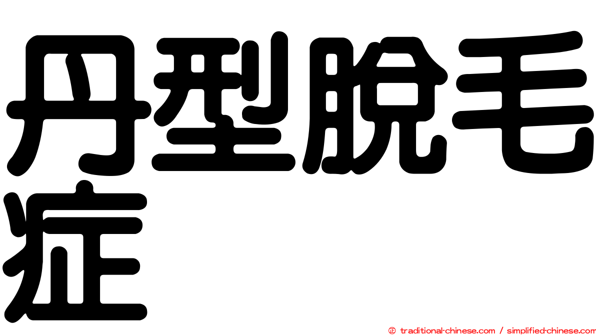 丹型脫毛症